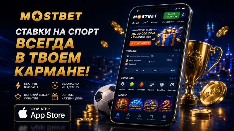 Экран iOS-приложения Mostbet на iPhone, установленный через App Store