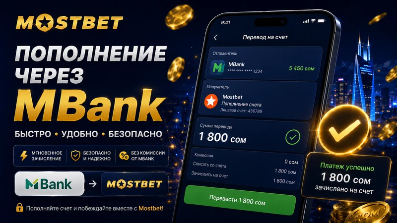 Шаги депозита в Mostbet KG через приложение MBank — выбор суммы и подтверждение