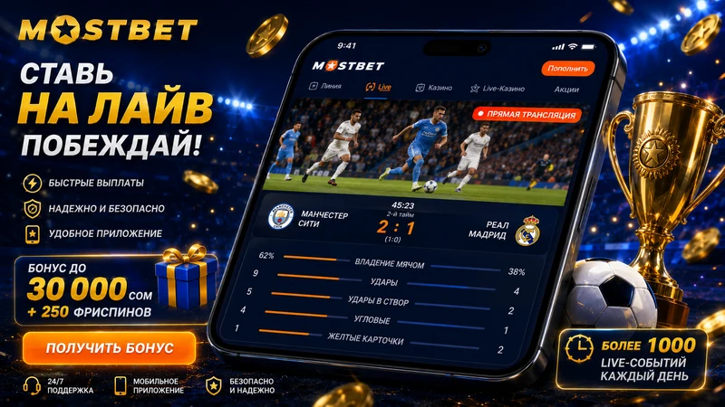 Live-режим букмекера Mostbet с футбольным матчем и онлайн-статистикой